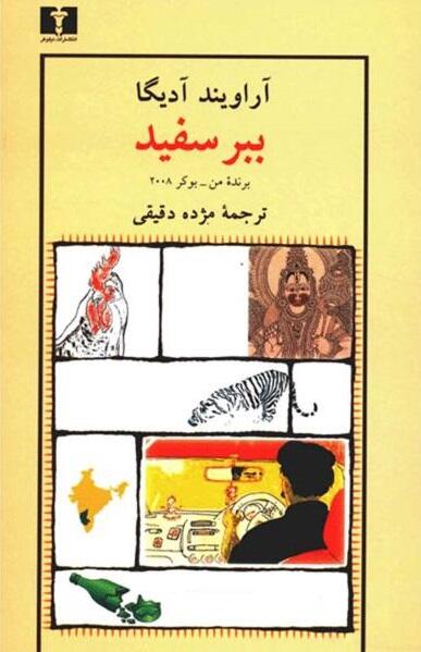 ببر سفيد