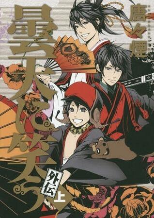 曇天に笑う 外伝 上 [Donten ni Warau Gaiden 1]