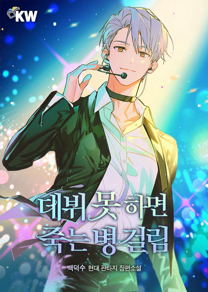 데뷔 못 하면 죽는 병 걸림 [Debut Mos Hamyeon Jugneun Byeong Geollim]