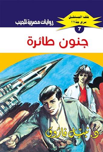 ‫جنون طائرة (ملف المستقبل Book 7)‬