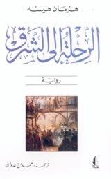 الرحلة إلى الشرق