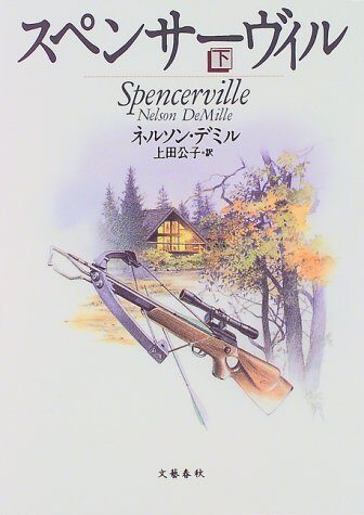 スペンサーヴィル〈下〉