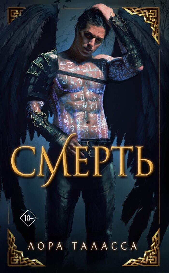 Смерть