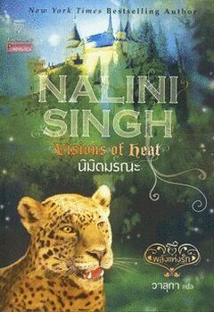 นิมิตมรณะ / Visions of Heat