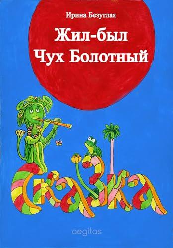 Жил-был Чух Болотный
