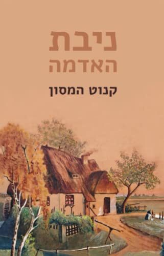 ניבת האדמה