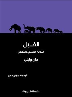 الفيل، التاريخ الطبيعي والثقافي