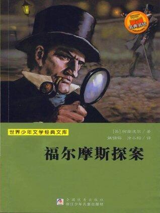 福爾摩斯探案 [Sherlock Holmes : The Complete Novels and Stories]