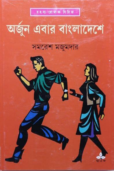 অর্জুন এবার বাংলাদেশে