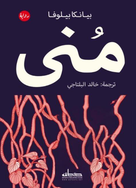 منى