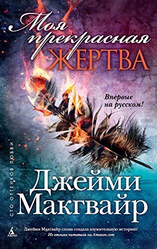Моя прекрасная жертва