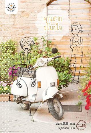 คุณชายขโมยใจ