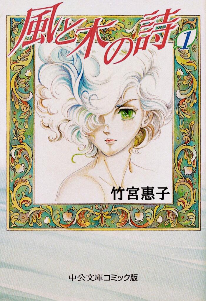 風と木の詩 (Volume 1)