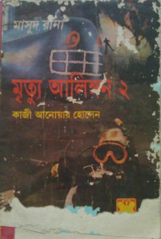 মৃত্যু আলিঙ্গন ২