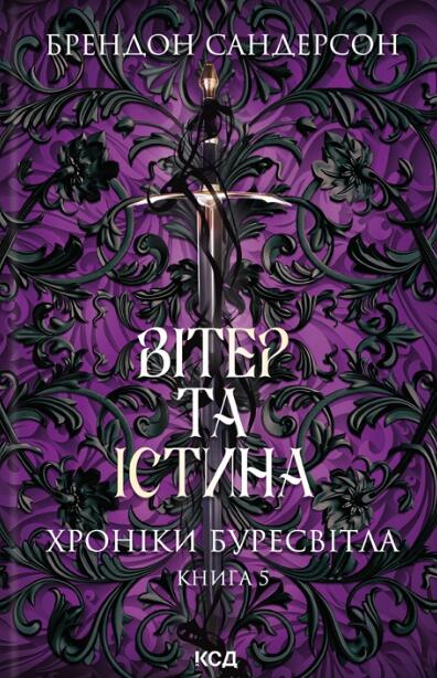 Вітер та Істина