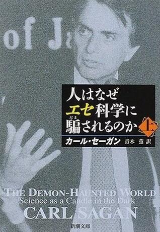 人はなぜエセ科学に騙されるのか (上) [Nin Hanaze Ese Kagaku ni Damasarerunoka]