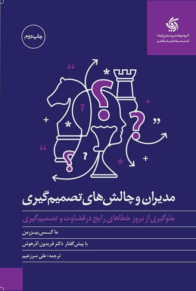 مدیران و چالش های تصمیم گیری