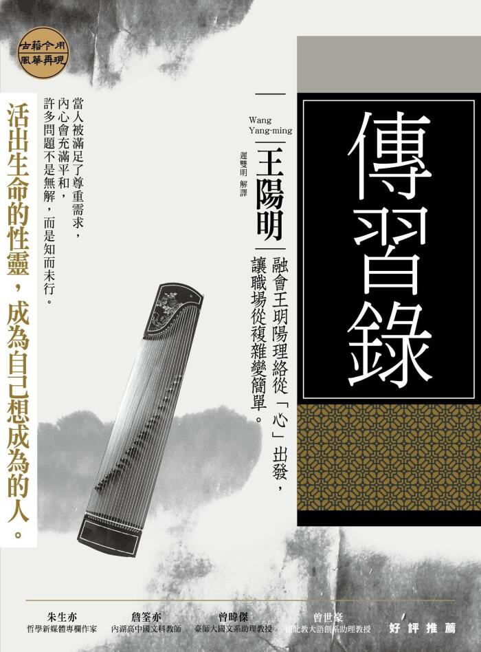 傳習錄: 融會王明陽理絡從「心」出發, 讓職場從複雜變簡單。