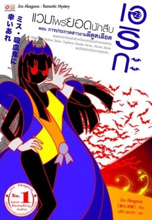 เอริกะ แวมไพร์ยอดนักสืบ เล่ม 23 ตอน การประกวดสาวงามผีดูดเลือด