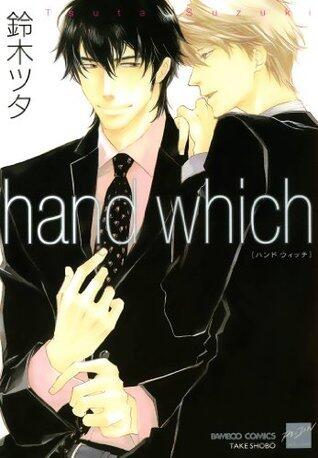hand which (バンブーコミックス 麗人セレクション)