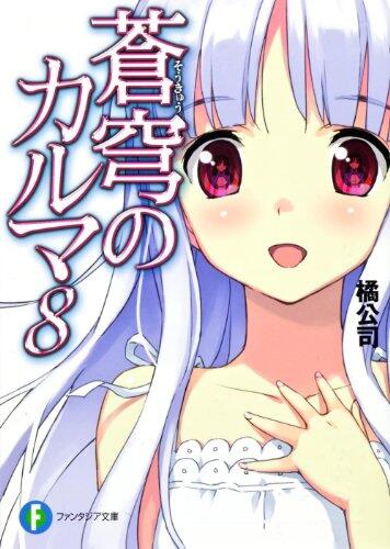 蒼穹のカルマ８
