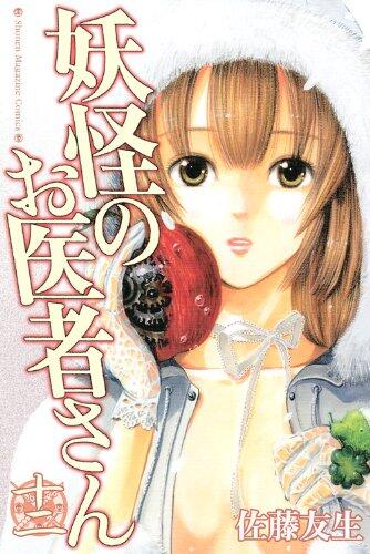 妖怪のお医者さん 12 [Youkai no Oisha-san 12]