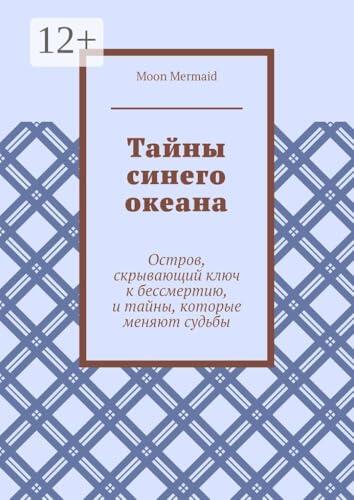 Тайны синего океана: Остров, скрывающий ключ к бессмертию, и тайны, которые меняют судьбы