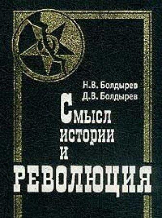 Smysl Istorii I Revoli︠u︡t︠s︡ii︠a︡