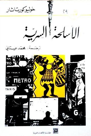 الأسلحة السرية