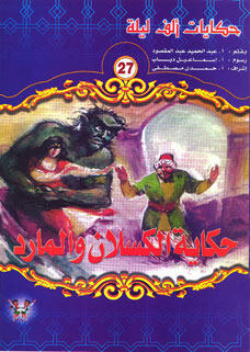 حكاية الكسلان والمارد