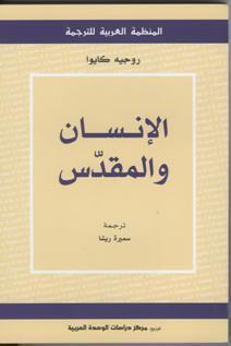 الإنسان والمقدس