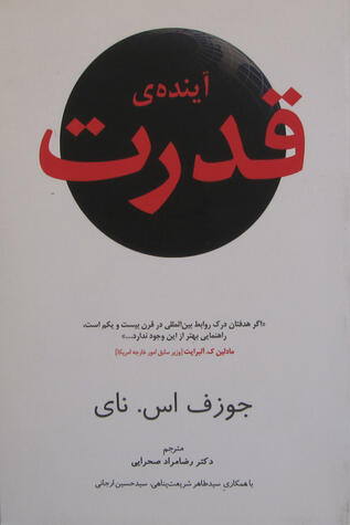 آینده‌ی قدرت