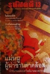 รหัสคดี #13 แม่หนูผู้ฆ่าซานตาคล้อส