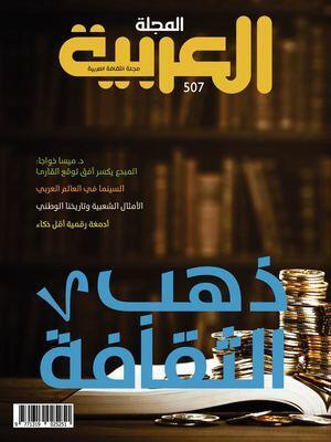 المجلة العربية 507