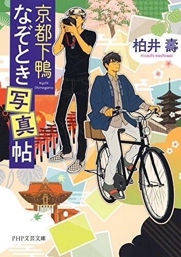 京都下鴨なぞとき写真帖 (PHP文芸文庫)