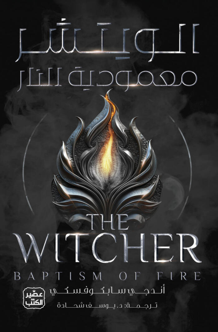 معمودية النار