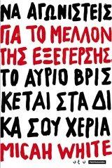Gia to mellon tis exegersis / Για το μέλλον της εξέγερσης