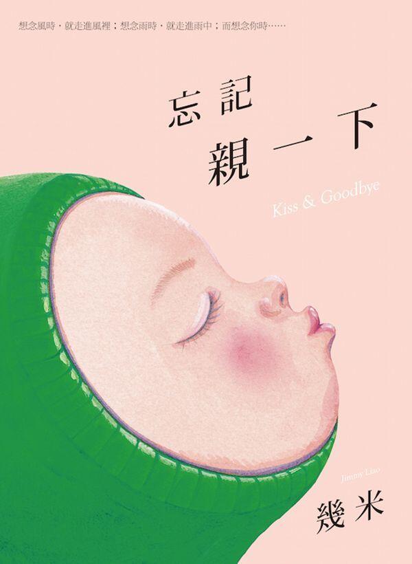 忘記親一下: Kiss & Goodbye