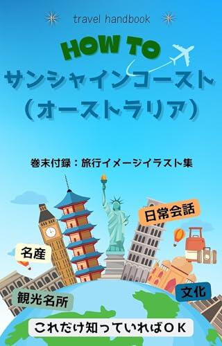 Sunshine Coast Ryoko Handbook (Overseas Travel Handbook)
