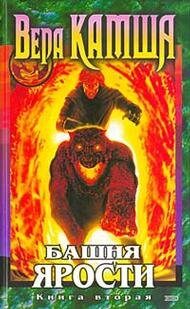 Tower Fury Book Two Shoots wind Bashnya Yarosti Kniga vtoraya Vskhody vetra