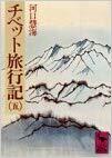 チベット旅行記（五）[Chibetto Ryokōki 5]
