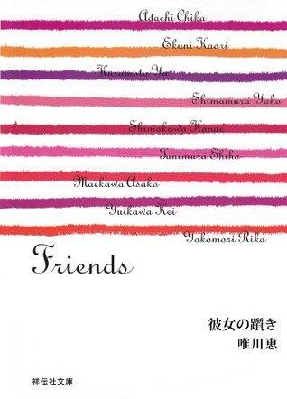 彼女の躓き/Friends (祥伝社文庫)