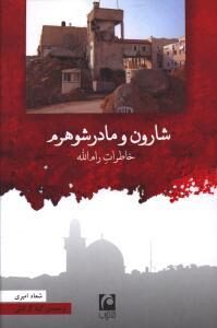 شارون و مادرشوهرم: خاطرات رام الله