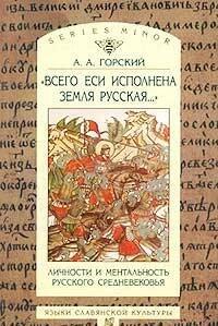 Vsego Esi Ispolnena Zemli︠a︡ Russkai︠a︡--: Lichnosti I Mentalʹnostʹ Russkogo Srednevekovʹi︠a︡ : Ocherki