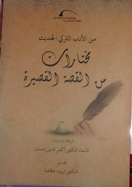 من الأدب التركي الحديث: مختارات من القصة القصيرة