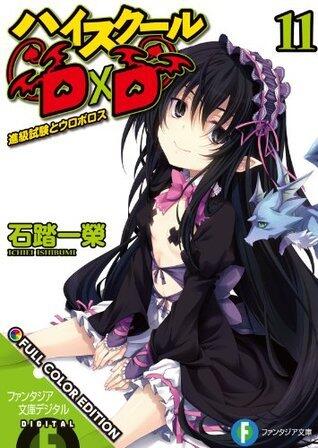 ハイスクールD×D FULL COLOR EDITION 11 進級試験とウロボロス