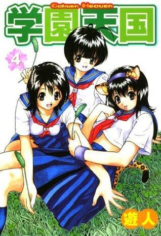 学園天国 4
