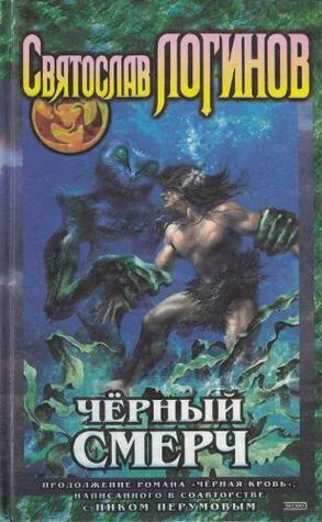 Чёрный смерч