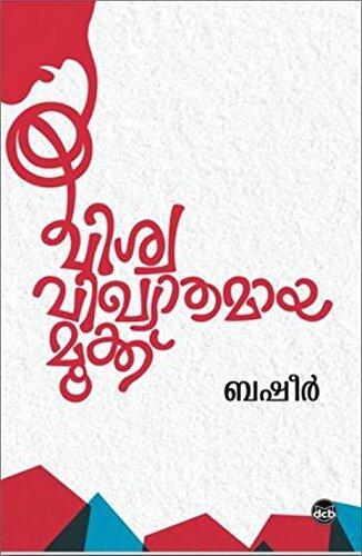 വിശ്വവിഖ്യാതമായ മൂക്ക് | Viswavikhyathamaya Mookku