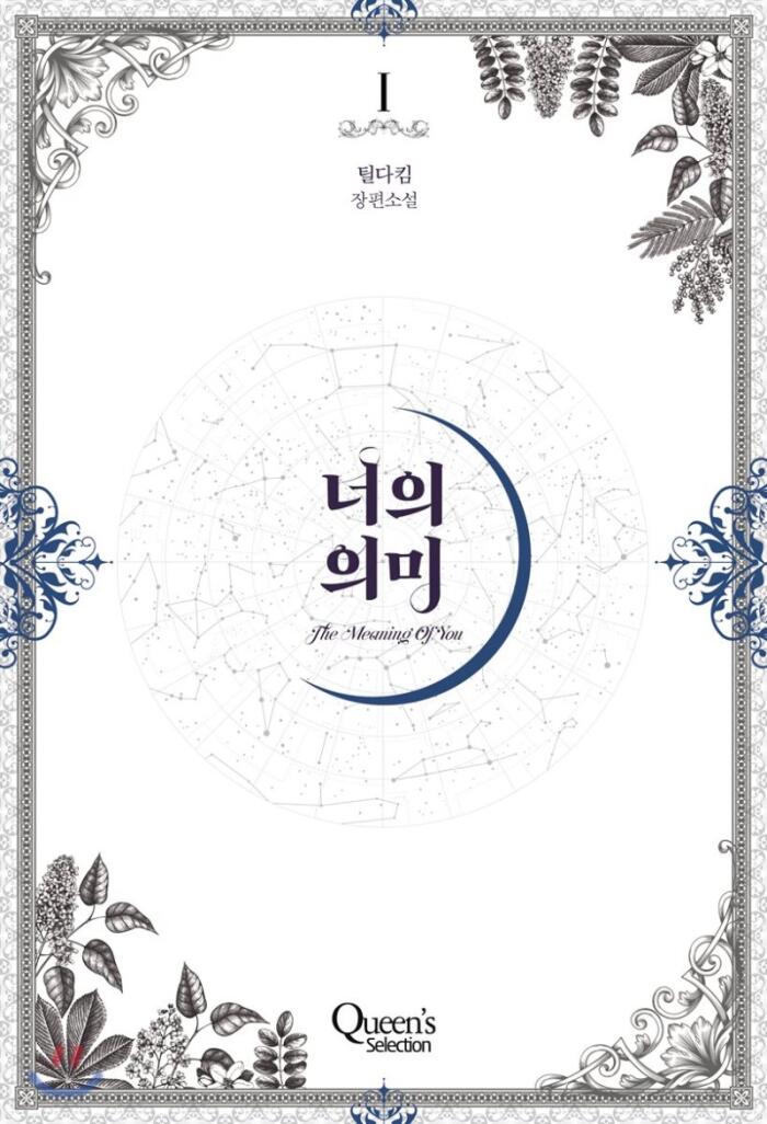 너의 의미 1 [Neoeui Euimi 1]